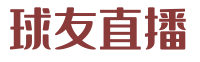 球友直播